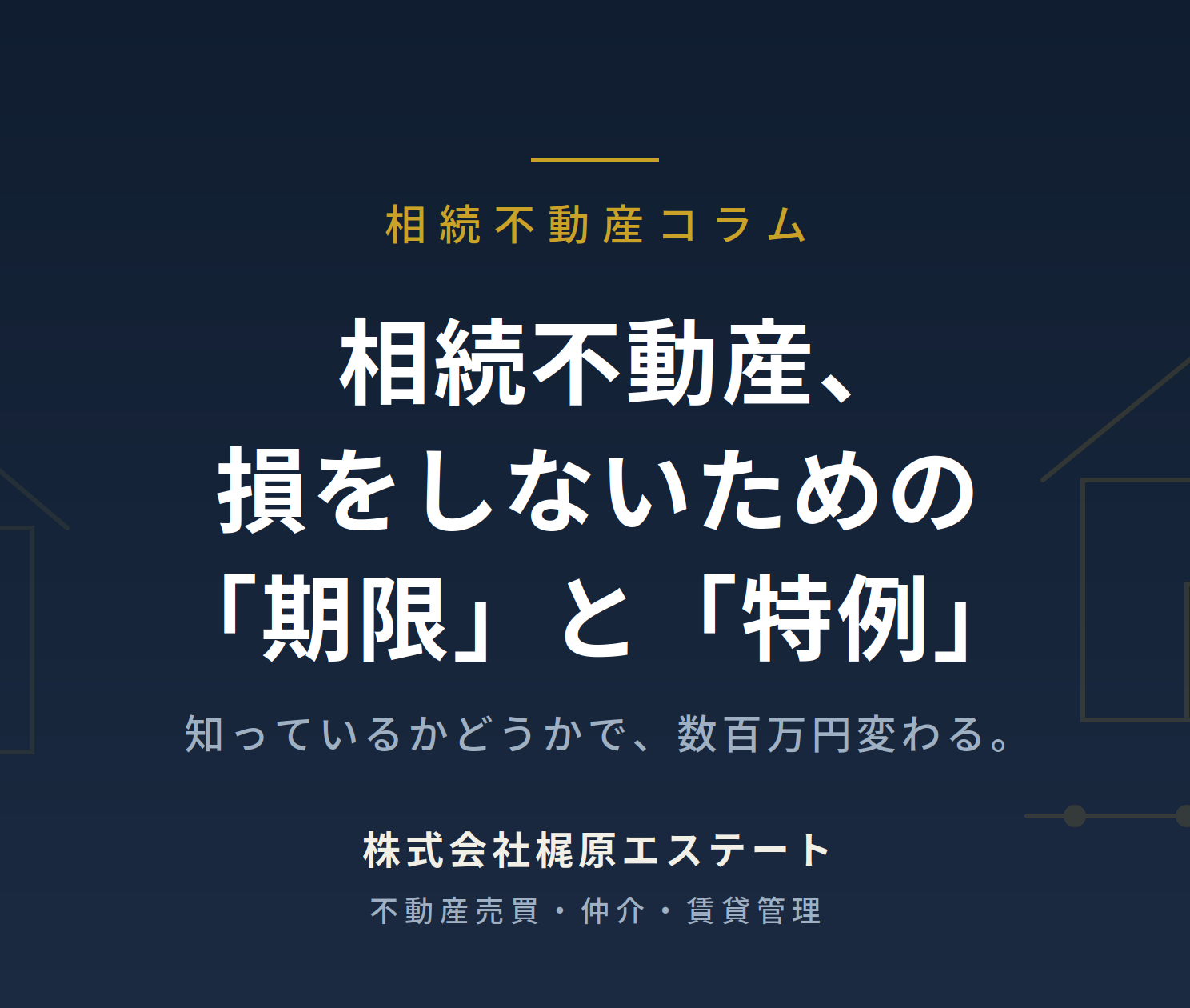 相続不動産で損をしないための「4つの期限」と「使える特例」——知っているかどうかで数百万円変わる話