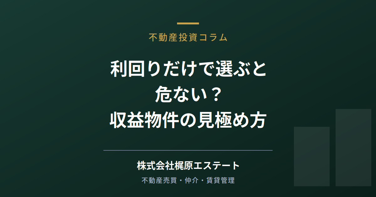 利回りだけで選ぶと危ない？収益物件の見極め方