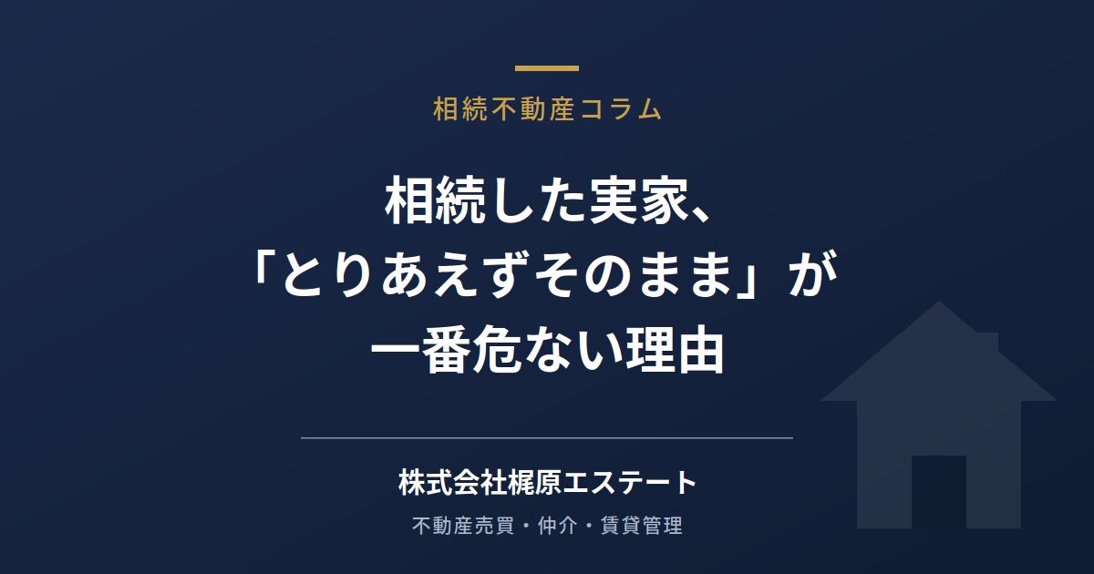 相続した実家、「とりあえずそのまま」が一番危ない理由