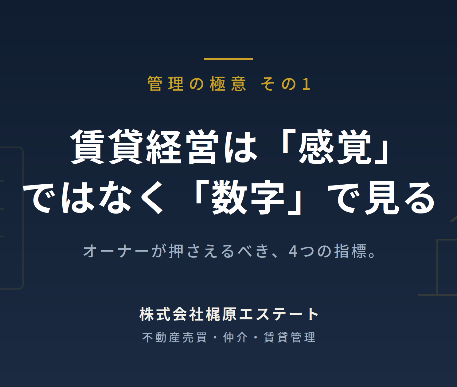 【管理の極意 その1】賃貸経営は「感覚」ではなく「数字」で見る