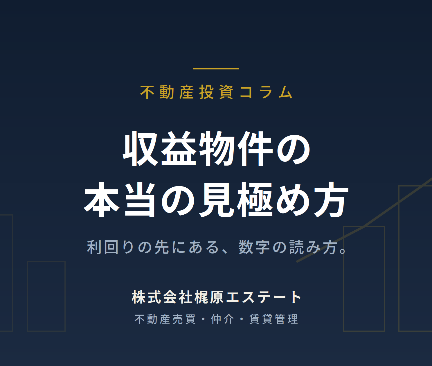 収益物件の本当の見極め方——利回りの先にある「数字の読み方」をプロが解説