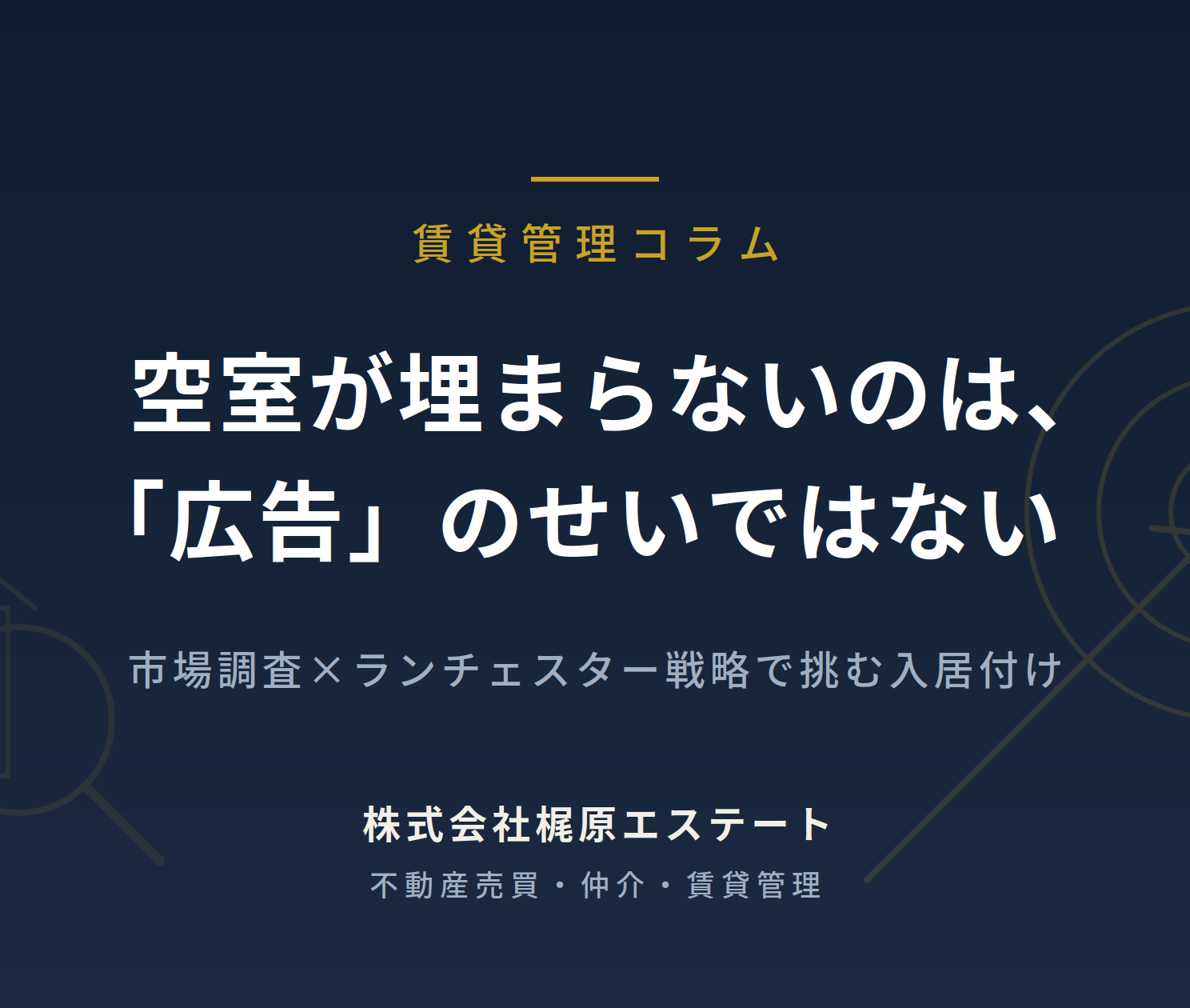 空室が埋まらないのは「広告」のせいではない——入居付けは市場調査とランチェスター戦略で決まる