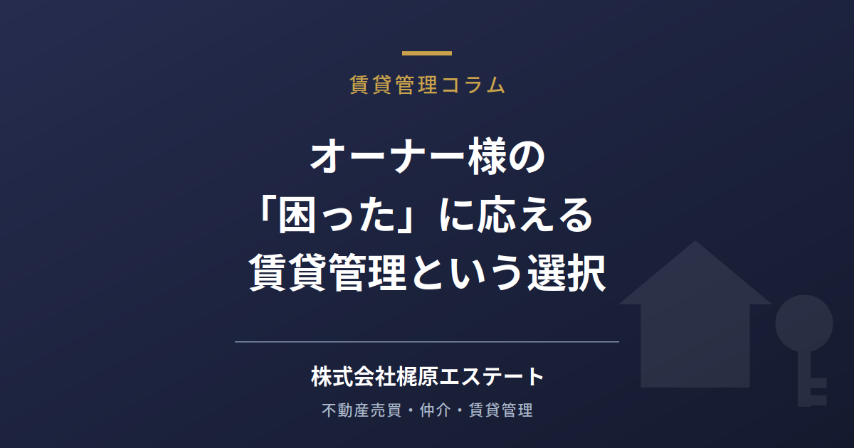 オーナー様の「困った」に応える賃貸管理という選択