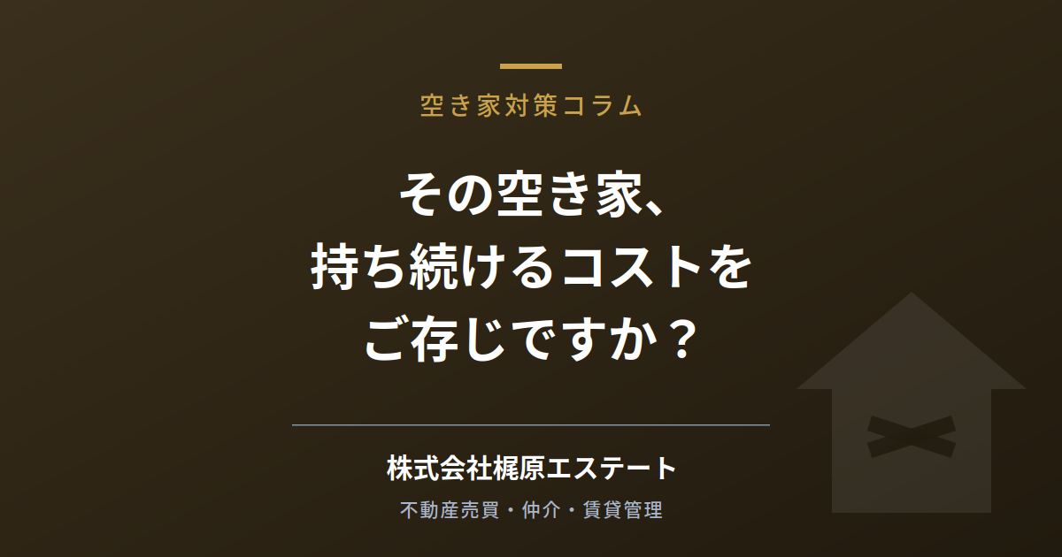 その空き家、持ち続けるコストをご存じですか？