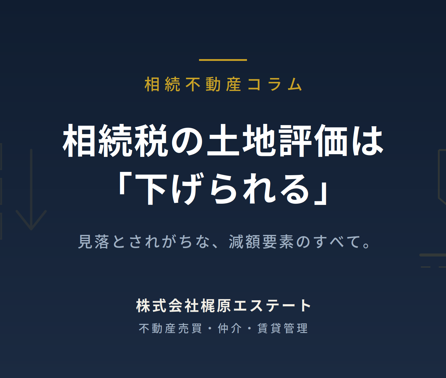 相続税の土地評価は「下げられる」——見落とされがちな減額要素