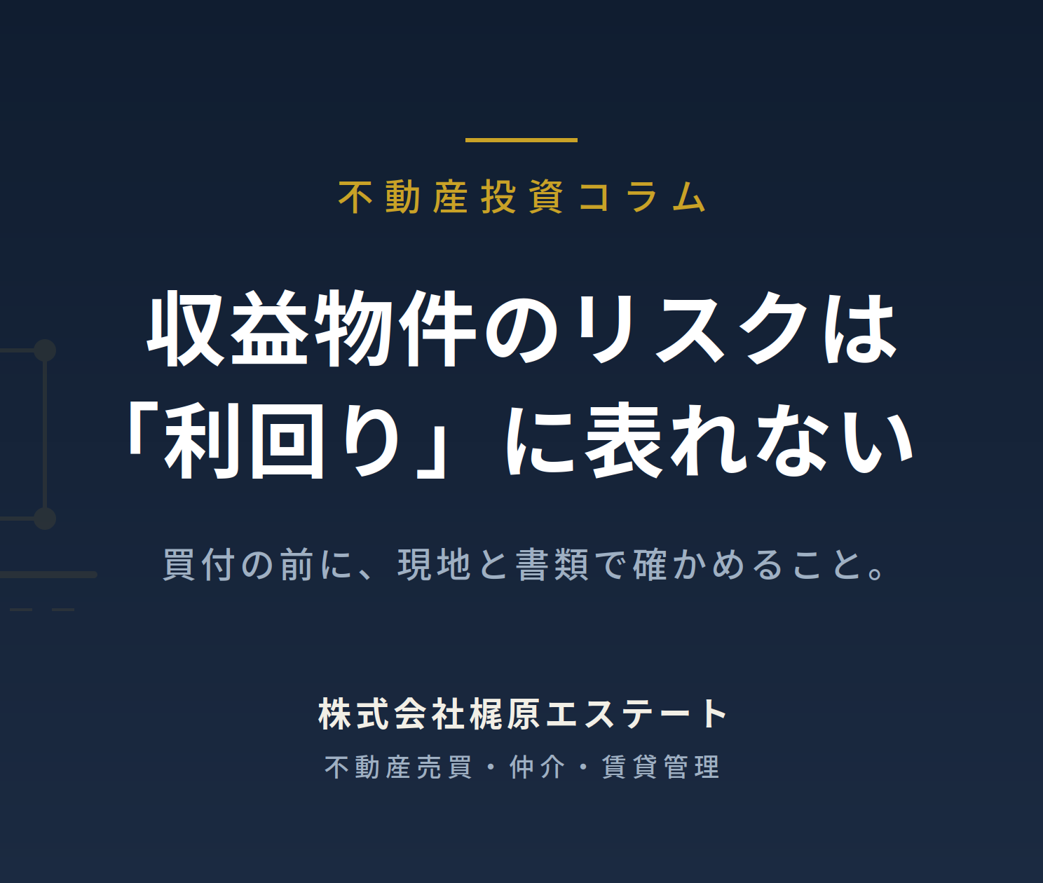 収益物件のリスクは「利回り」に表れない——買付前に確かめる調査項目