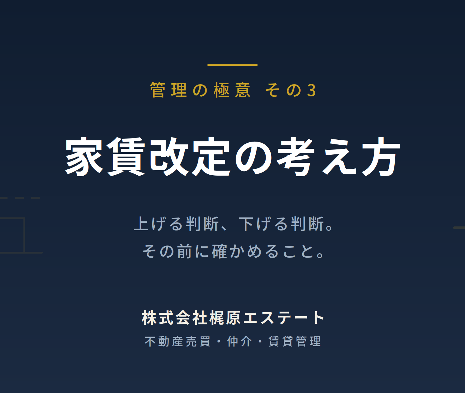 【管理の極意 その3】家賃改定の考え方