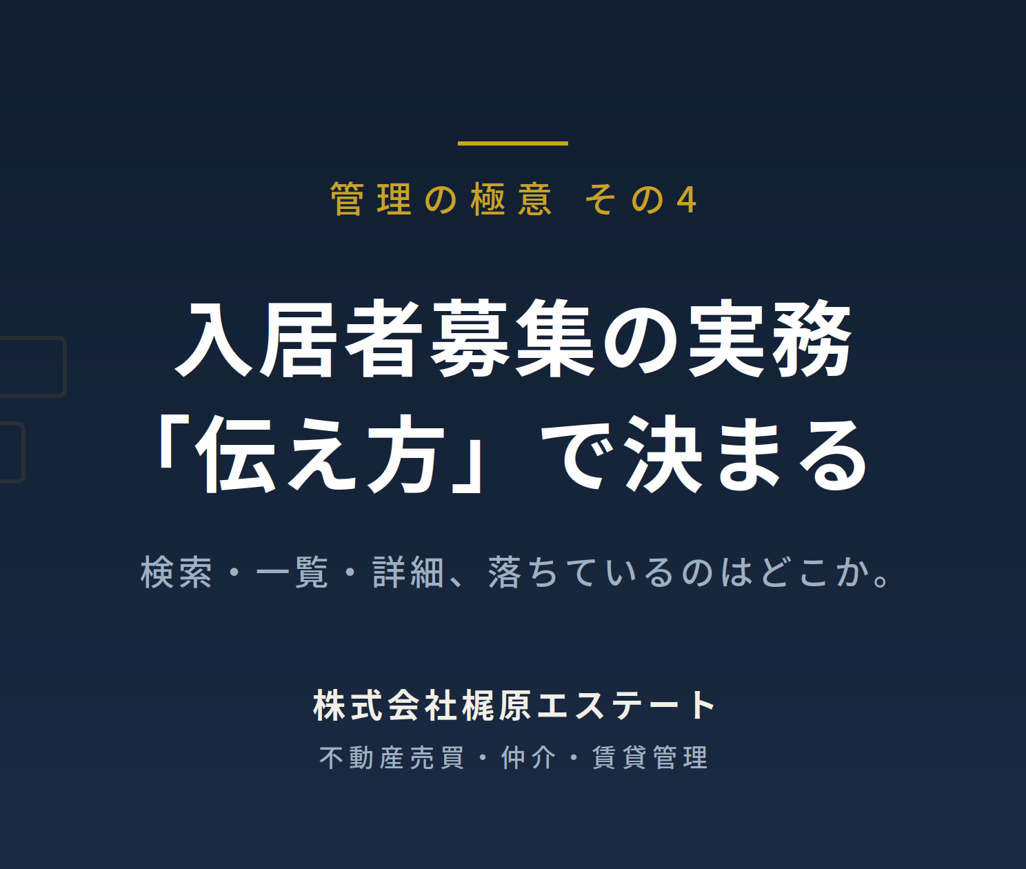 【管理の極意 その4】入居者募集の実務——「伝え方」で決まる