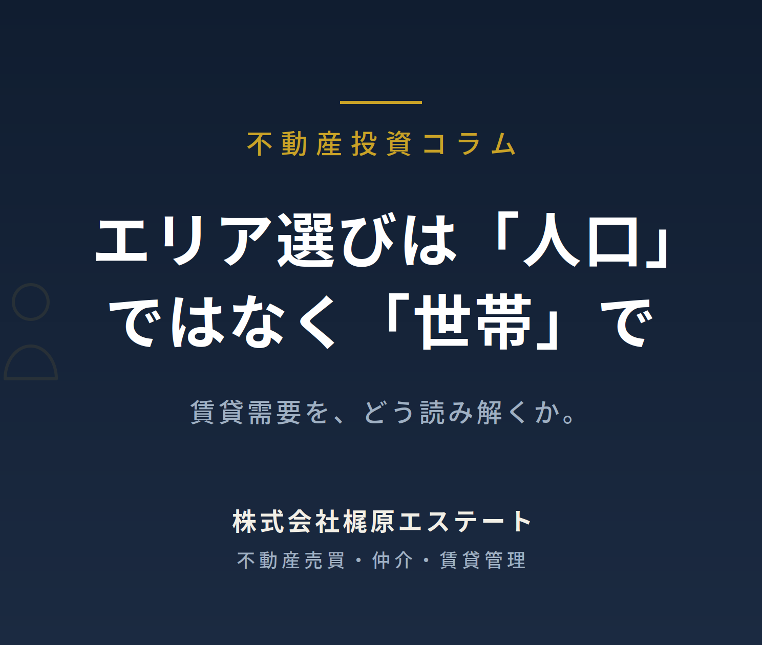 エリア選びは「人口」ではなく「世帯」で見る——賃貸需要の読み方