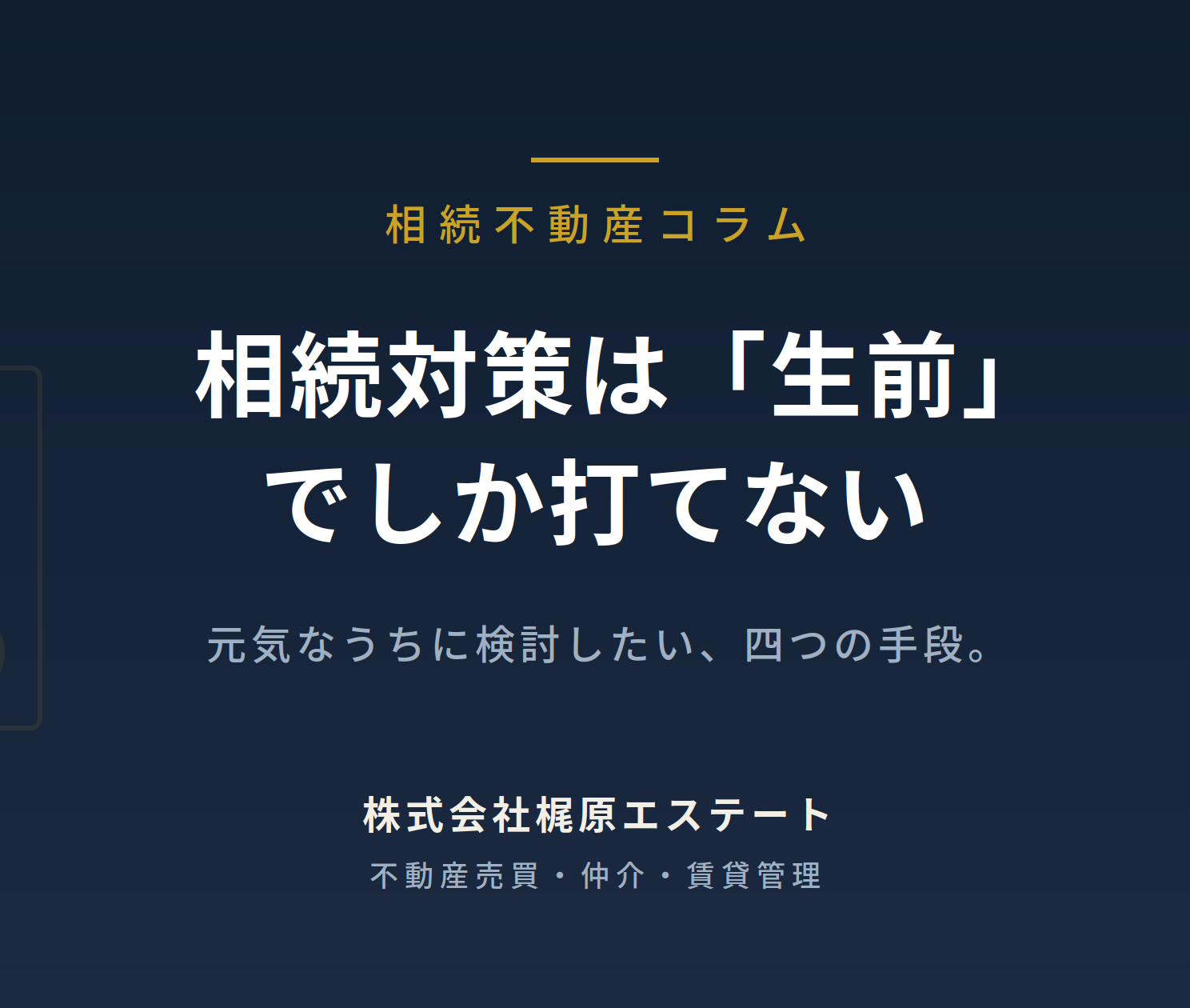 相続対策は「生前」でしか打てない——元気なうちに検討したい四つの手段