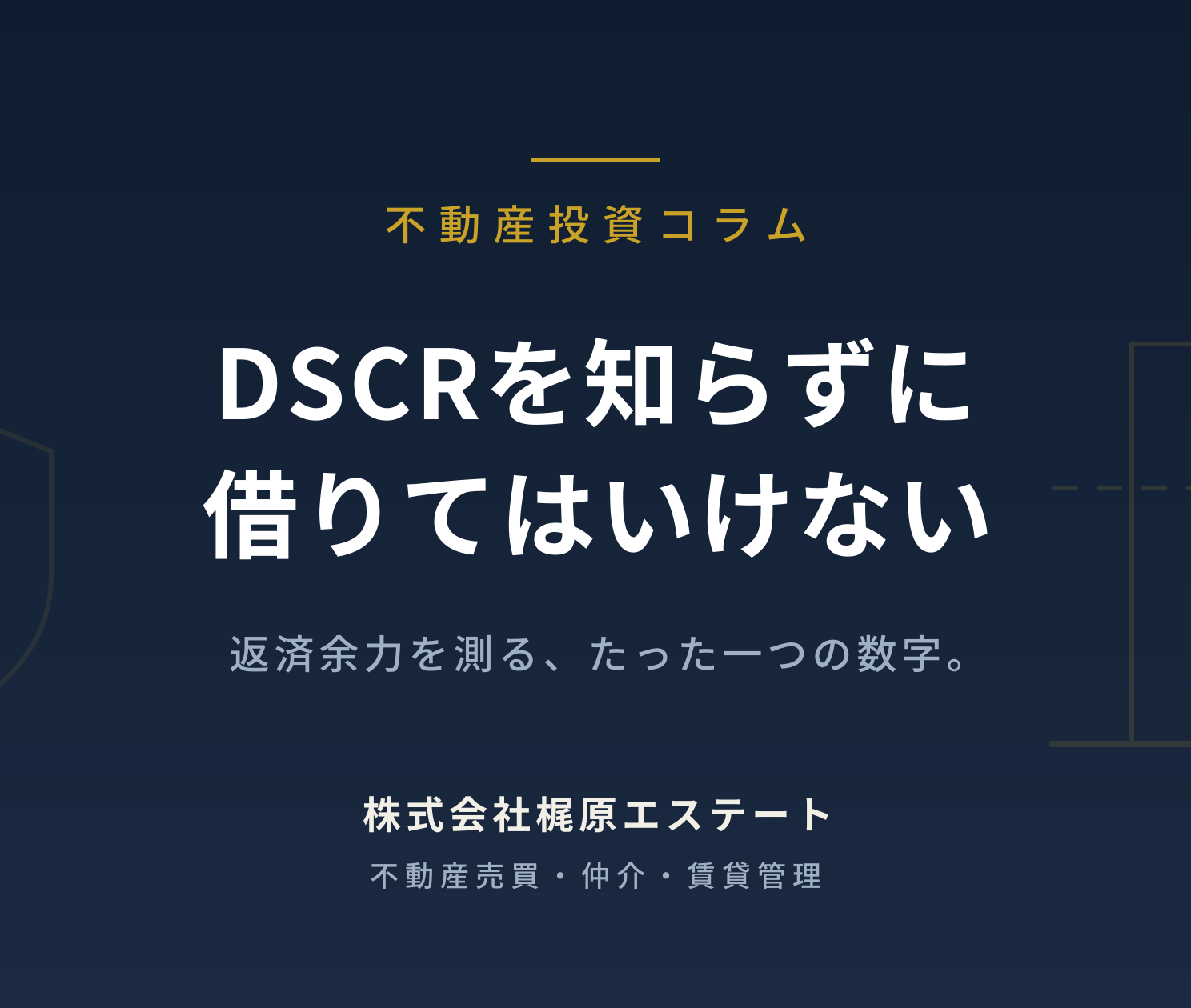 DSCRを知らずに借りてはいけない——返済余力を測る指標
