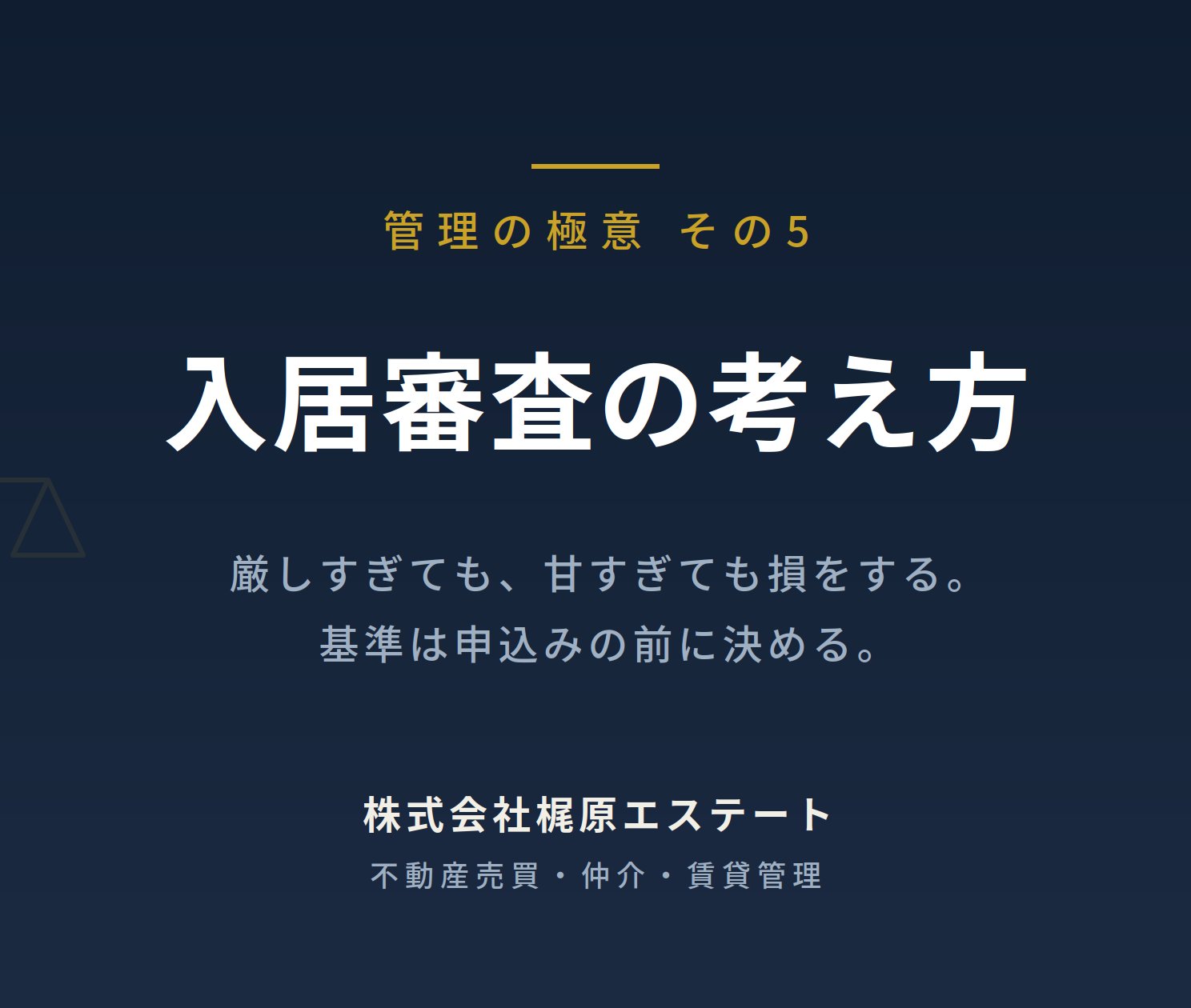 【管理の極意 その5】入居審査の考え方