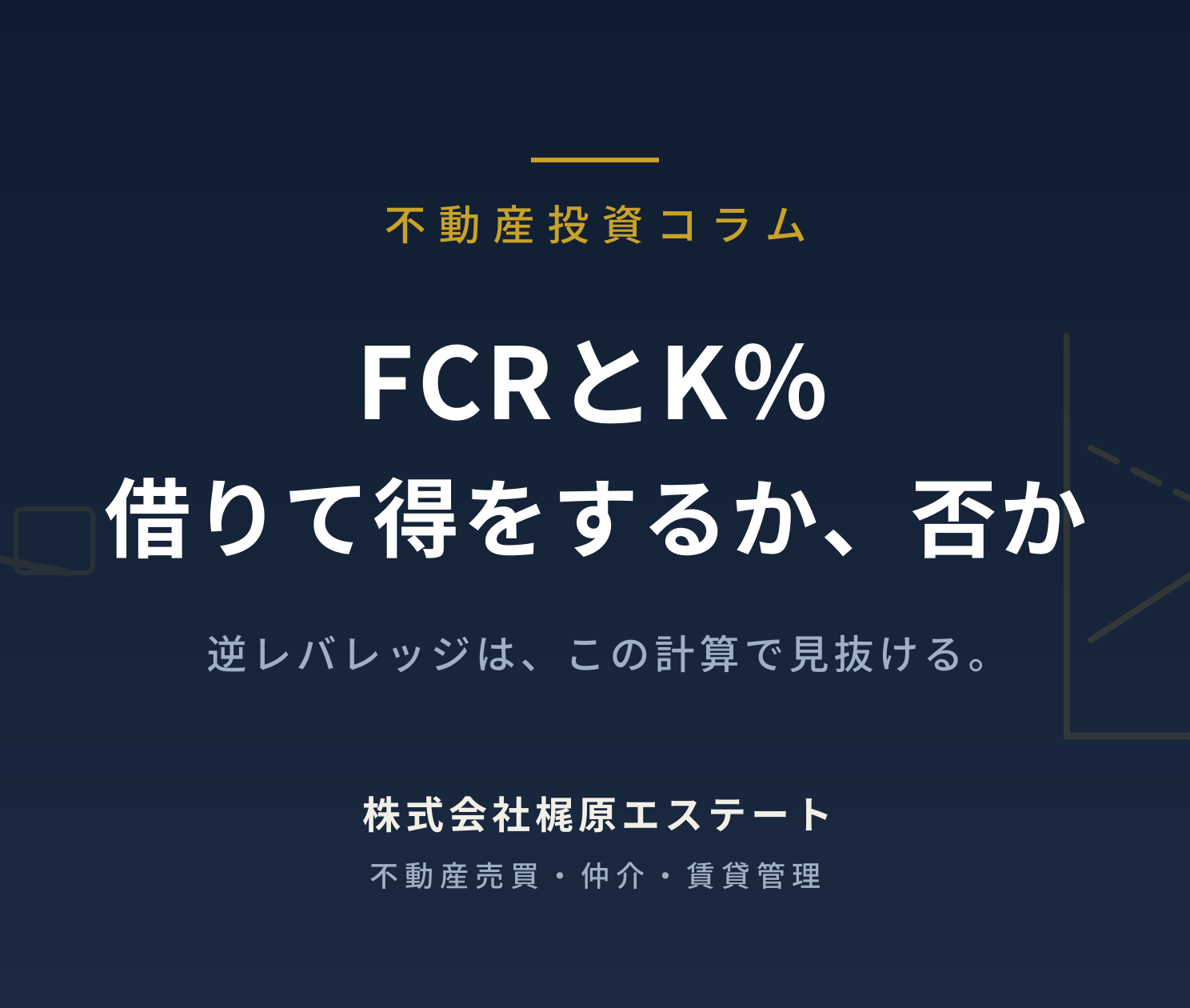 FCRとK%——借りて得をするか、損をするかの分岐点